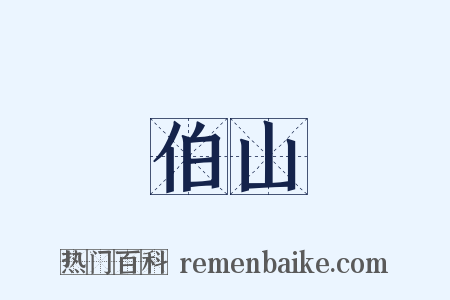 伯山是什么意思的图片